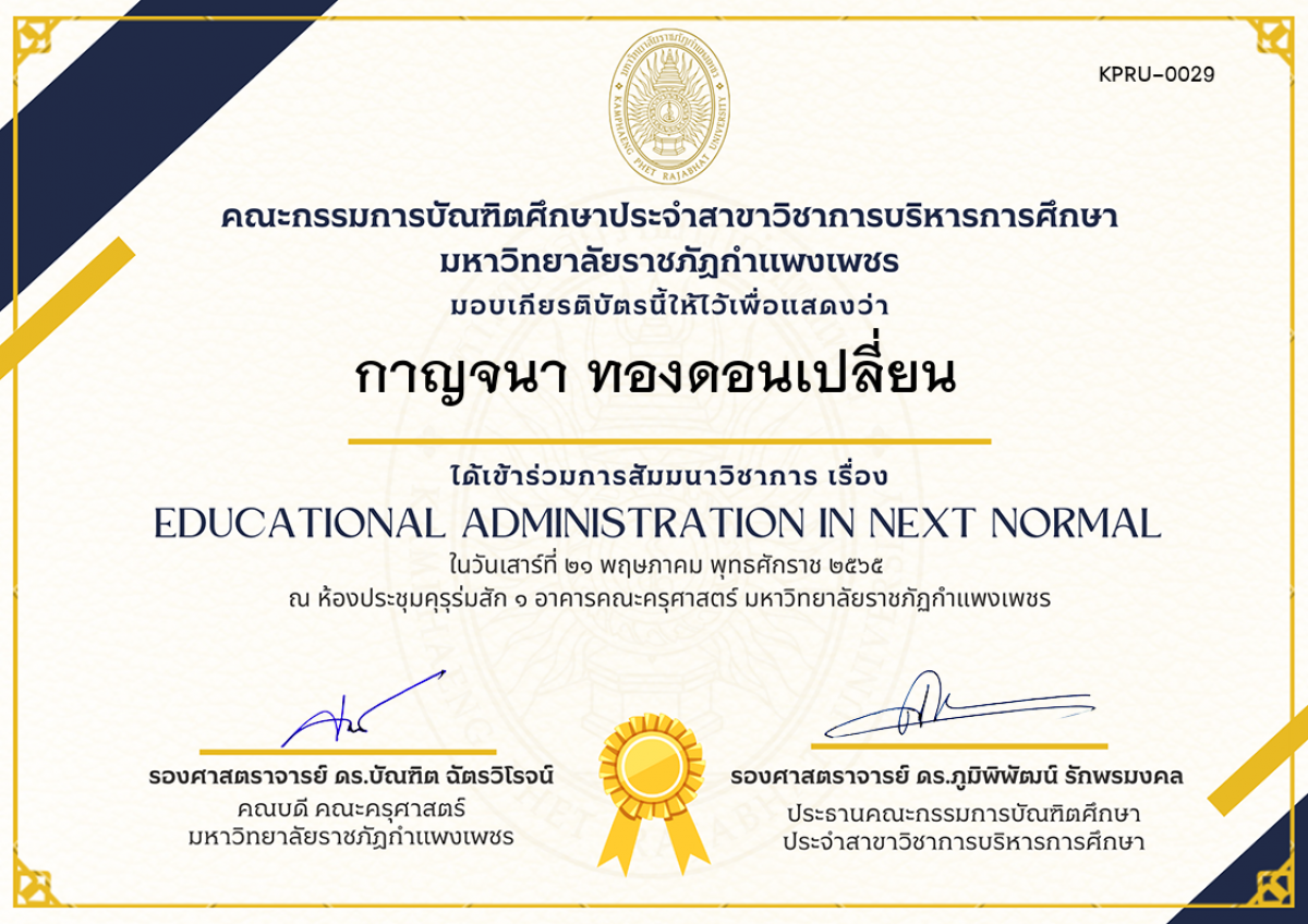 เกียรติบัตร สัมมนาวิชาการ เรื่อง  Educational Administration in Next Normal ของ กาญจนา ทองดอนเปลี่ยน