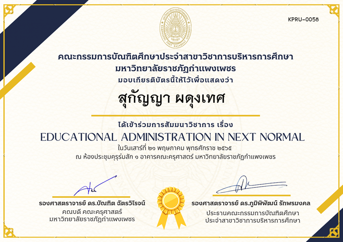 เกียรติบัตร สัมมนาวิชาการ เรื่อง  Educational Administration in Next Normal ของ สุกัญญา ผดุงเทศ