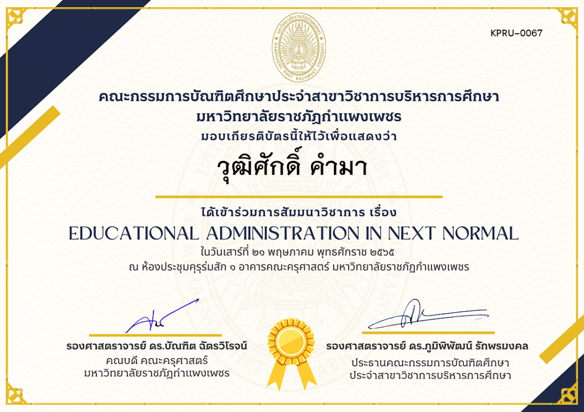 เกียรติบัตร สัมมนาวิชาการ เรื่อง  Educational Administration in Next Normal ของ วุฒิศักดิ์ คำมา
