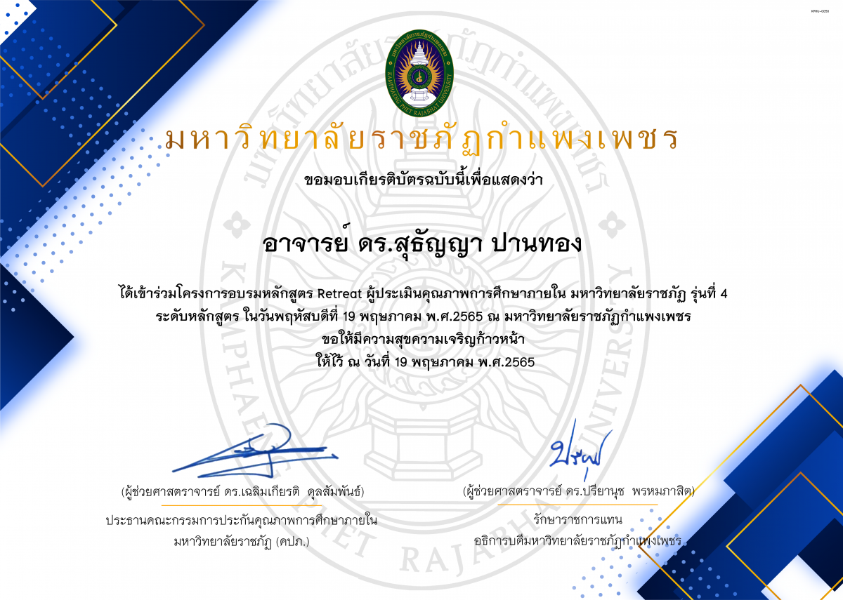 เกียรติบัตร 19-05-2565 หลักสูตร Retreat ผู้ประเมินคุณภาพการศึกษาภายใน มหาวิทยาลัยราชภัฏ รุ่นที่ 4 ระดับหลักสูตร ของ อาจารย์ ดร.สุธัญญา ปานทอง