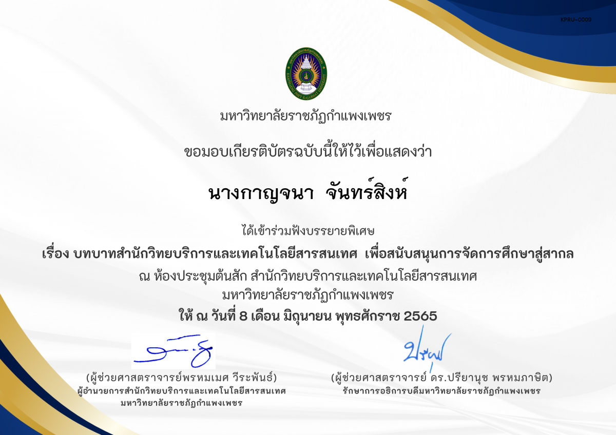 เกียรติบัตร การบรรยายพิเศษ เรื่อง บทบาทสำนักวิทยบริการและเทคโนโลยีสารสนเทศ เพื่อสนับสนุนการจัดการศึกษาสู่สากล ของ นางกาญจนา  จันทร์สิงห์