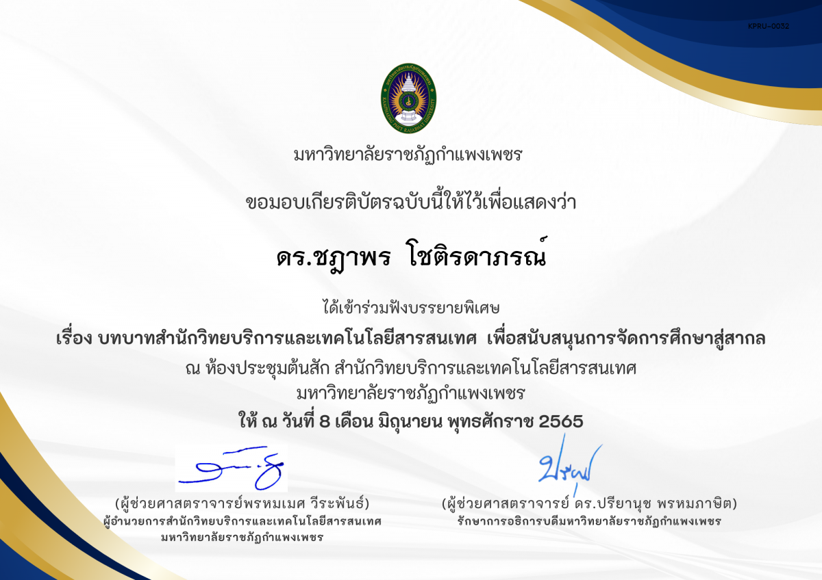 เกียรติบัตร การบรรยายพิเศษ เรื่อง บทบาทสำนักวิทยบริการและเทคโนโลยีสารสนเทศ เพื่อสนับสนุนการจัดการศึกษาสู่สากล ของ ดร.ชฎาพร  โชติรดาภรณ์