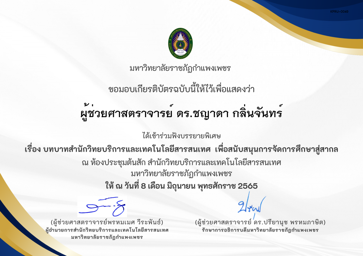 เกียรติบัตร การบรรยายพิเศษ เรื่อง บทบาทสำนักวิทยบริการและเทคโนโลยีสารสนเทศ เพื่อสนับสนุนการจัดการศึกษาสู่สากล ของ ผู้ช่วยศาสตราจารย์ ดร.ชญาดา กลิ่นจันทร์