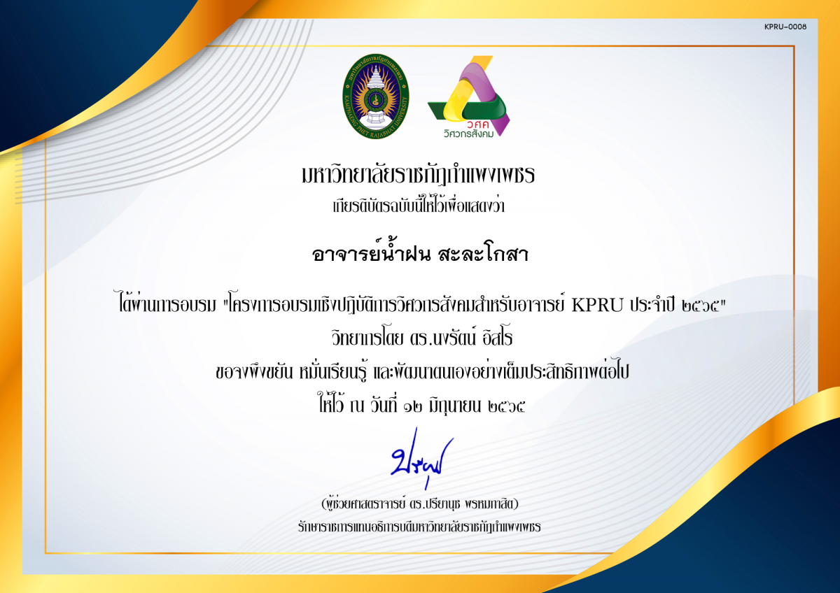 เกียรติบัตร โครงการอบรมเชิงปฏิบัติการวิศวกรสังคมสำหรับอาจารย์ KPRU ประจำปี 2565 ของ อาจารย์น้ำฝน สะละโกสา