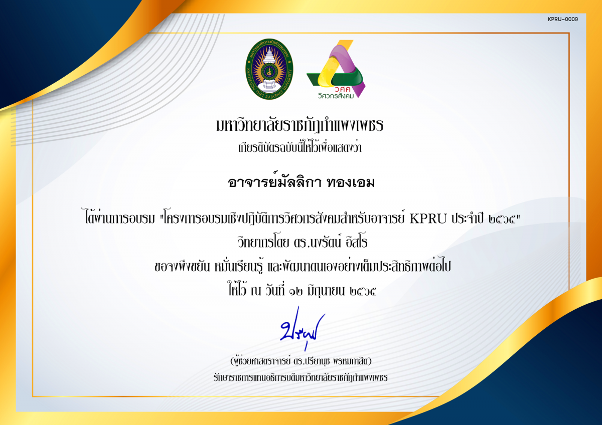 เกียรติบัตร โครงการอบรมเชิงปฏิบัติการวิศวกรสังคมสำหรับอาจารย์ KPRU ประจำปี 2565 ของ อาจารย์มัลลิกา ทองเอม