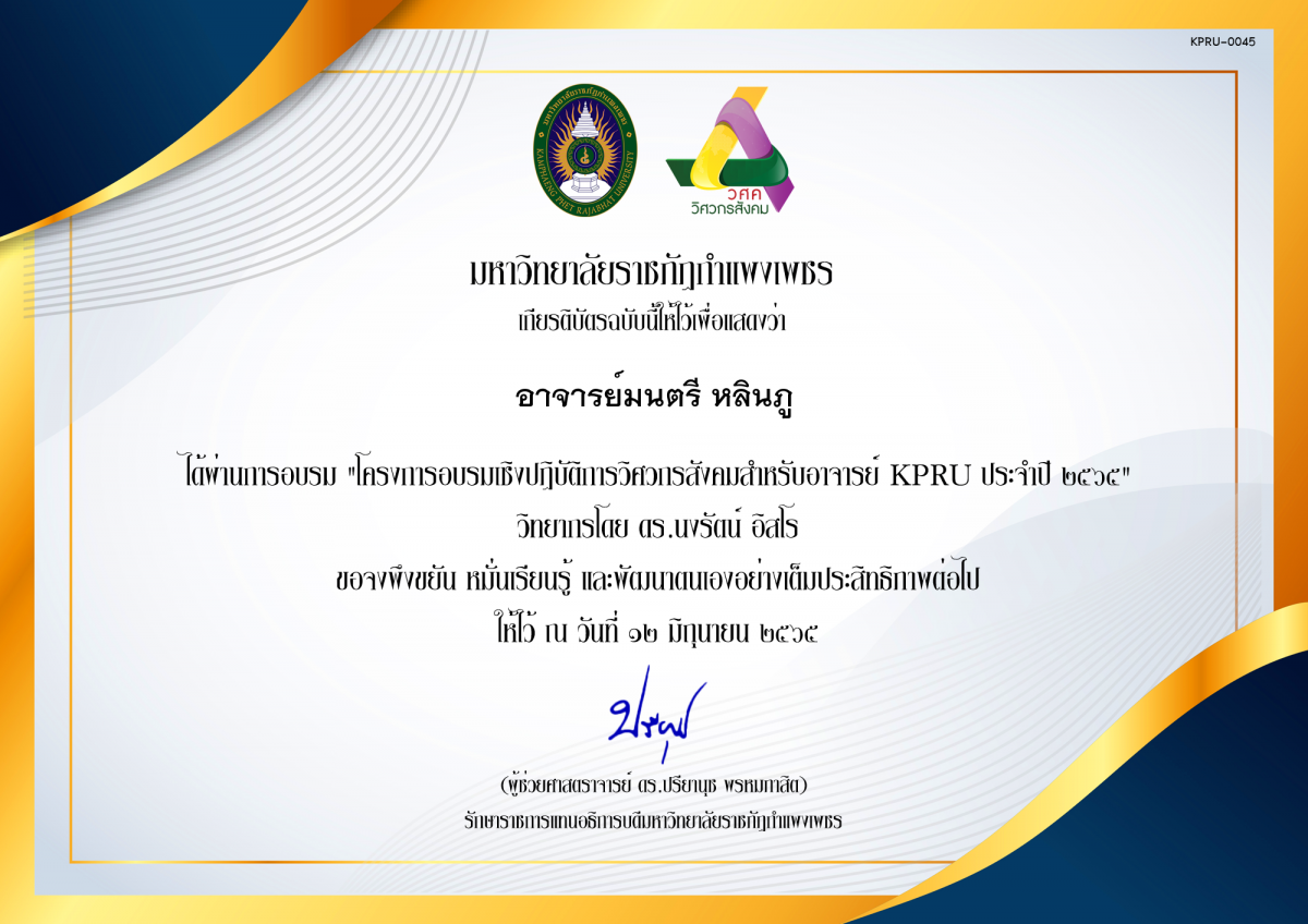 เกียรติบัตร โครงการอบรมเชิงปฏิบัติการวิศวกรสังคมสำหรับอาจารย์ KPRU ประจำปี 2565 ของ อาจารย์มนตรี หลินภู