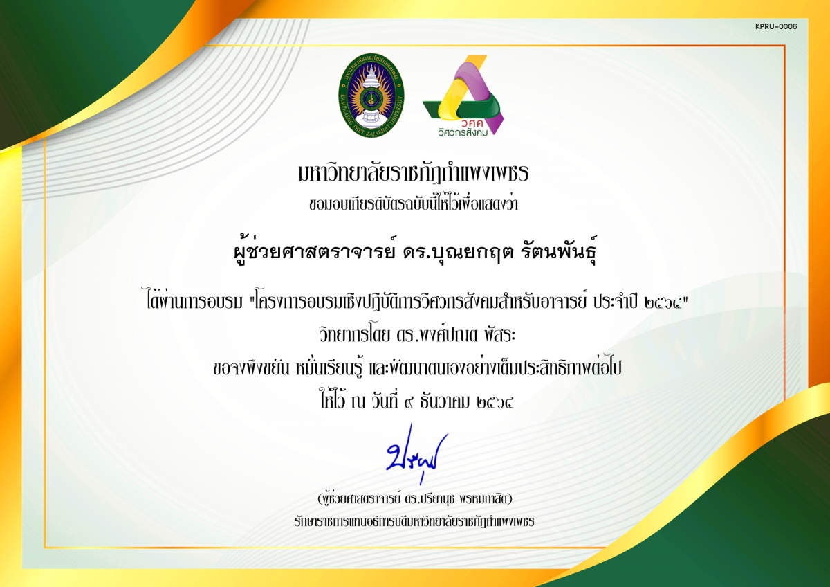 เกียรติบัตร โครงการอบรมเชิงปฏิบัติการวิศวกรสังคมสำหรับอาจารย์ KPRU ประจำปี 2564 ของ ผู้ช่วยศาสตราจารย์ ดร.บุณยกฤต รัตนพันธุ์