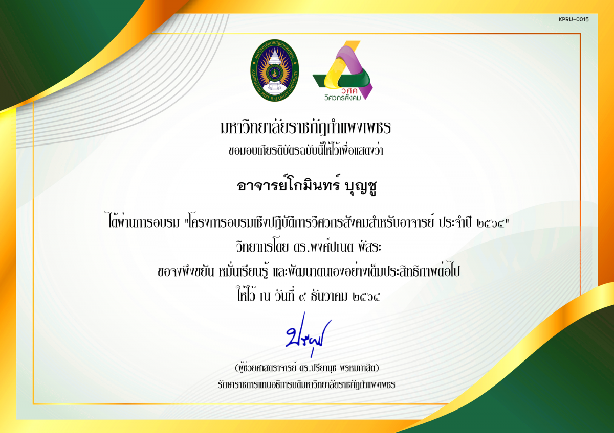 เกียรติบัตร โครงการอบรมเชิงปฏิบัติการวิศวกรสังคมสำหรับอาจารย์ KPRU ประจำปี 2564 ของ อาจารย์โกมินทร์ บุญชู