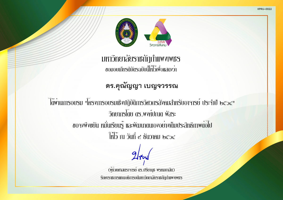 เกียรติบัตร โครงการอบรมเชิงปฏิบัติการวิศวกรสังคมสำหรับอาจารย์ KPRU ประจำปี 2564 ของ ดร.คุณัญญา เบญจวรรณ