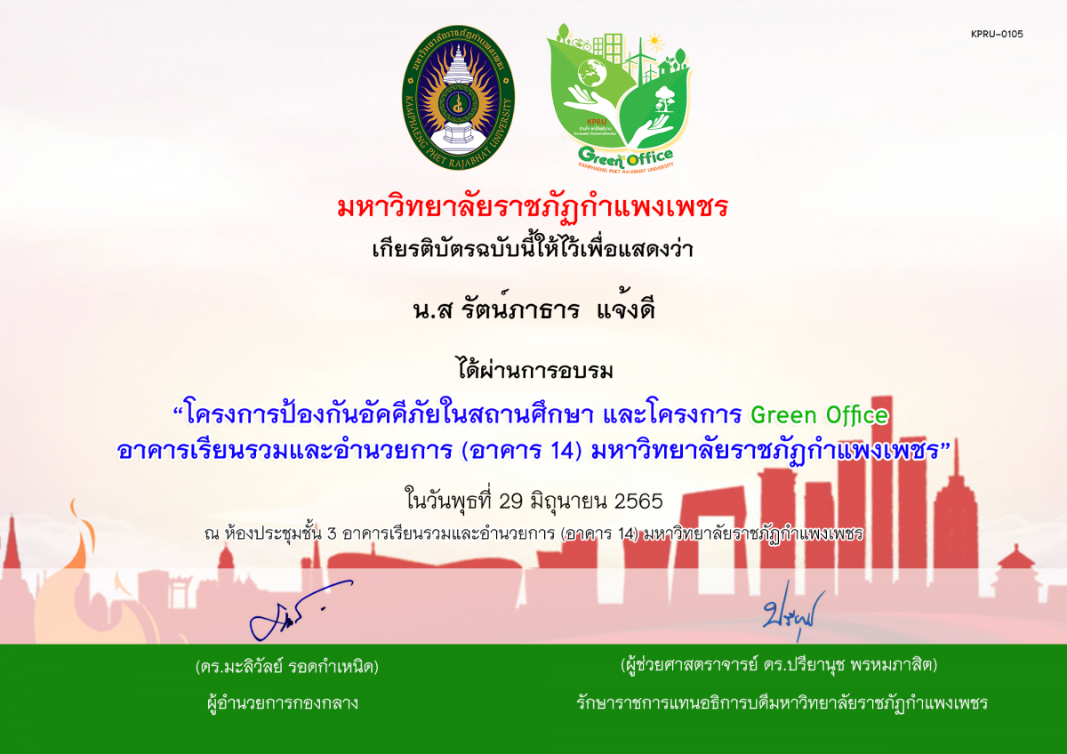 เกียรติบัตร โครงการป้องกันอัคคีภัยในสถานศึกษา และโครงการ Green Office  อาคารเรียนรวมและอำนวยการ (อาคาร 14) มหาวิทยาลัยราชภัฏกำแพงเพชร ในวันพุธที่ 29 มิถุนายน 2565 ของ น.ส รัตน์ภาธาร  แจ้งดี