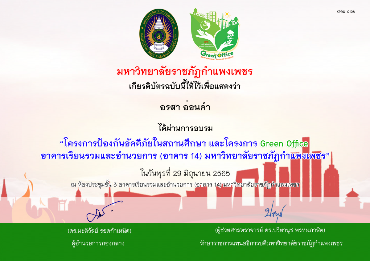 เกียรติบัตร โครงการป้องกันอัคคีภัยในสถานศึกษา และโครงการ Green Office  อาคารเรียนรวมและอำนวยการ (อาคาร 14) มหาวิทยาลัยราชภัฏกำแพงเพชร ในวันพุธที่ 29 มิถุนายน 2565 ของ อรสา อ่อนคำ