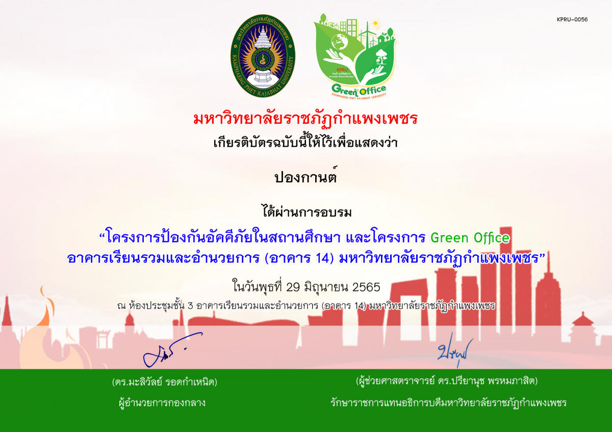 เกียรติบัตร โครงการป้องกันอัคคีภัยในสถานศึกษา และโครงการ Green Office  อาคารเรียนรวมและอำนวยการ (อาคาร 14) มหาวิทยาลัยราชภัฏกำแพงเพชร ในวันพุธที่ 29 มิถุนายน 2565 ของ ปองกานต์