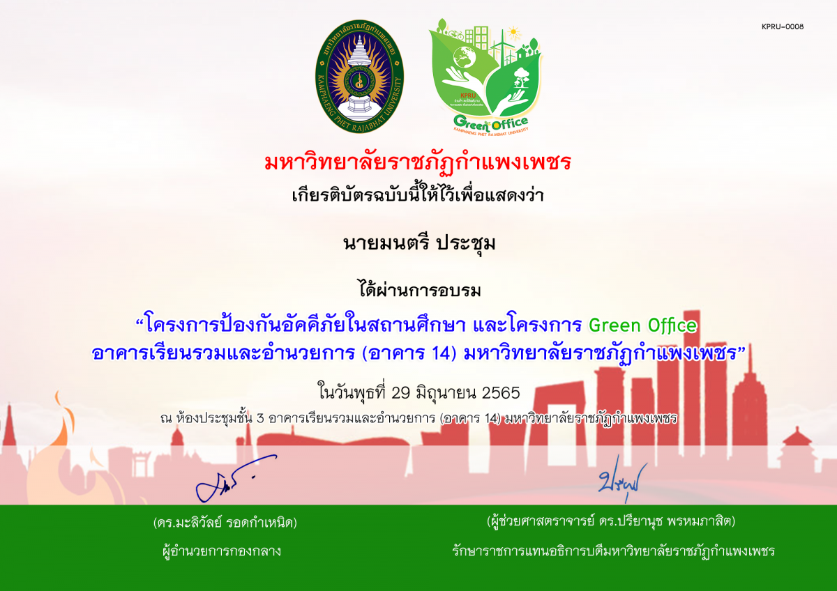 เกียรติบัตร โครงการป้องกันอัคคีภัยในสถานศึกษา และโครงการ Green Office  อาคารเรียนรวมและอำนวยการ (อาคาร 14) มหาวิทยาลัยราชภัฏกำแพงเพชร ในวันพุธที่ 29 มิถุนายน 2565 ของ นายมนตรี ประชุม