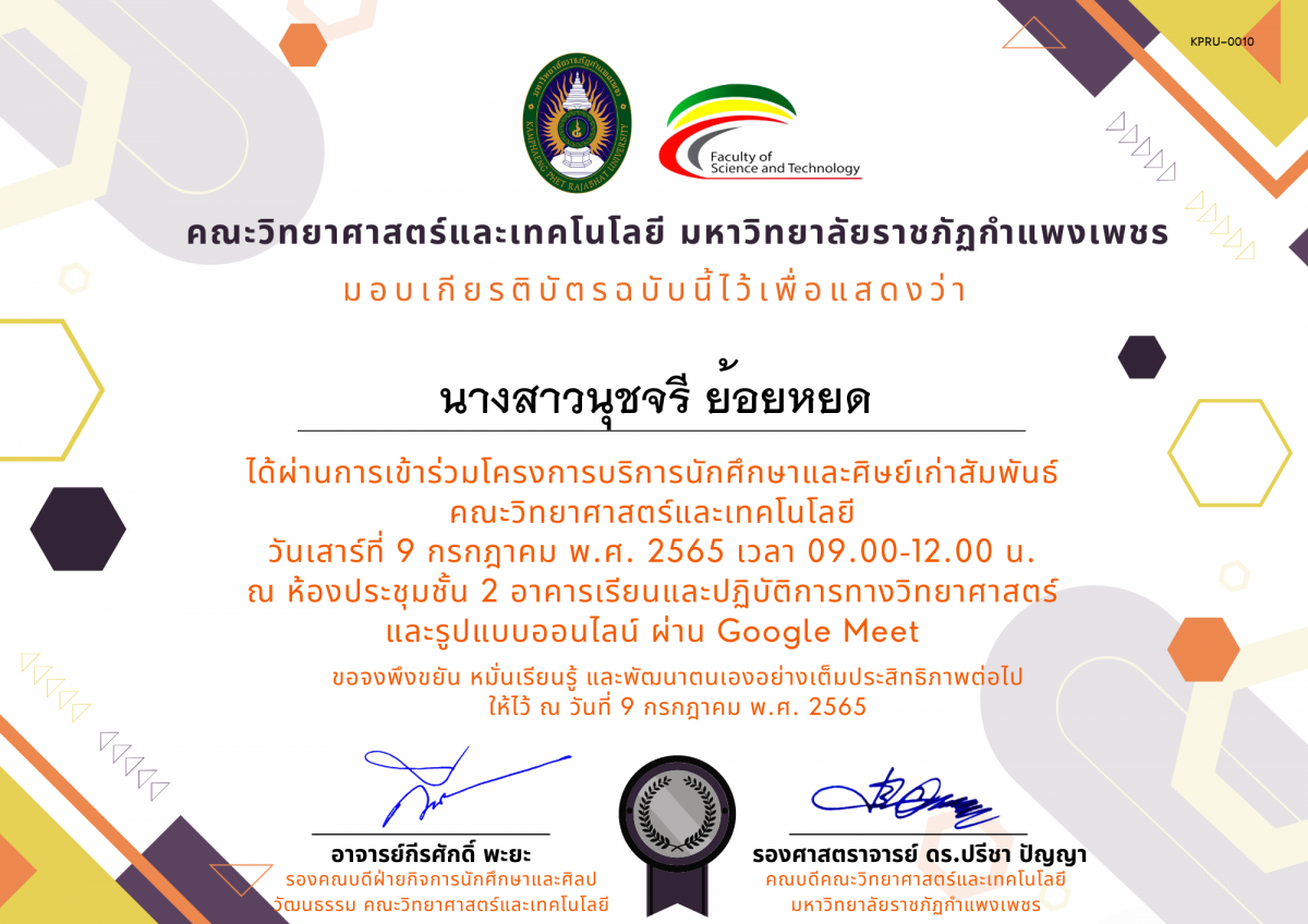 เกียรติบัตร โครงการบริการนักศึกษาและศิษย์เก่าสัมพันธ์ คณะวิทยาศาสตร์และเทคโนโลยี ของ นางสาวนุชจรี ย้อยหยด