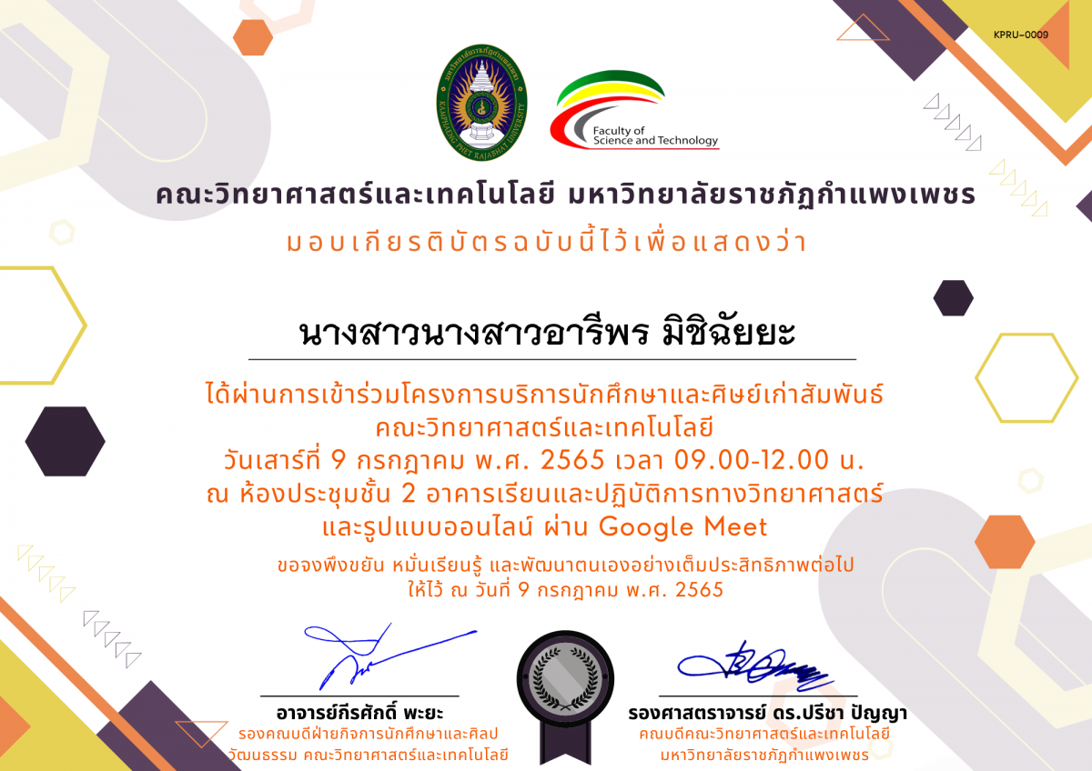 เกียรติบัตร โครงการบริการนักศึกษาและศิษย์เก่าสัมพันธ์ คณะวิทยาศาสตร์และเทคโนโลยี ของ นางสาวนางสาวอารีพร มิชิฉัยยะ