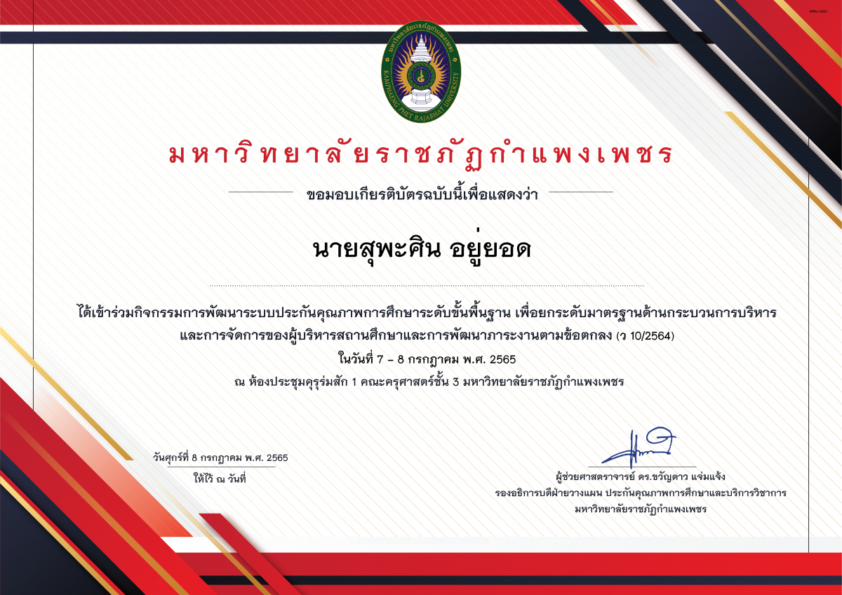 เกียรติบัตร 07-07-2565 การพัฒนาระบบประกันคุณภาพการศึกษาระดับขั้นพื้นฐาน เพื่อยกระดับมาตรฐานด้านกระบวนการบริหาร และการจัดการของผู้บริหารสถานศึกษาและการพัฒนาภาระงานตามข้อตกลง(ว 10/2564) ของ ﻿นายสุพะศิน อยู่ยอด