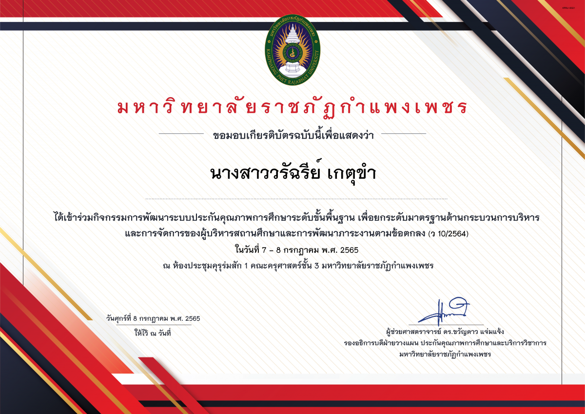 เกียรติบัตร 07-07-2565 การพัฒนาระบบประกันคุณภาพการศึกษาระดับขั้นพื้นฐาน เพื่อยกระดับมาตรฐานด้านกระบวนการบริหาร และการจัดการของผู้บริหารสถานศึกษาและการพัฒนาภาระงานตามข้อตกลง(ว 10/2564) ของ นางสาววรัฉรีย์ เกตุขำ