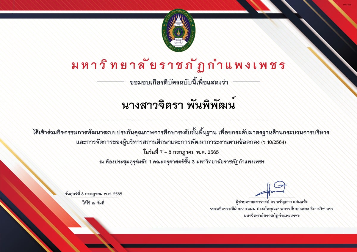 เกียรติบัตร 07-07-2565 การพัฒนาระบบประกันคุณภาพการศึกษาระดับขั้นพื้นฐาน เพื่อยกระดับมาตรฐานด้านกระบวนการบริหาร และการจัดการของผู้บริหารสถานศึกษาและการพัฒนาภาระงานตามข้อตกลง(ว 10/2564) ของ นางสาวจิตรา พันพิพัฒน์