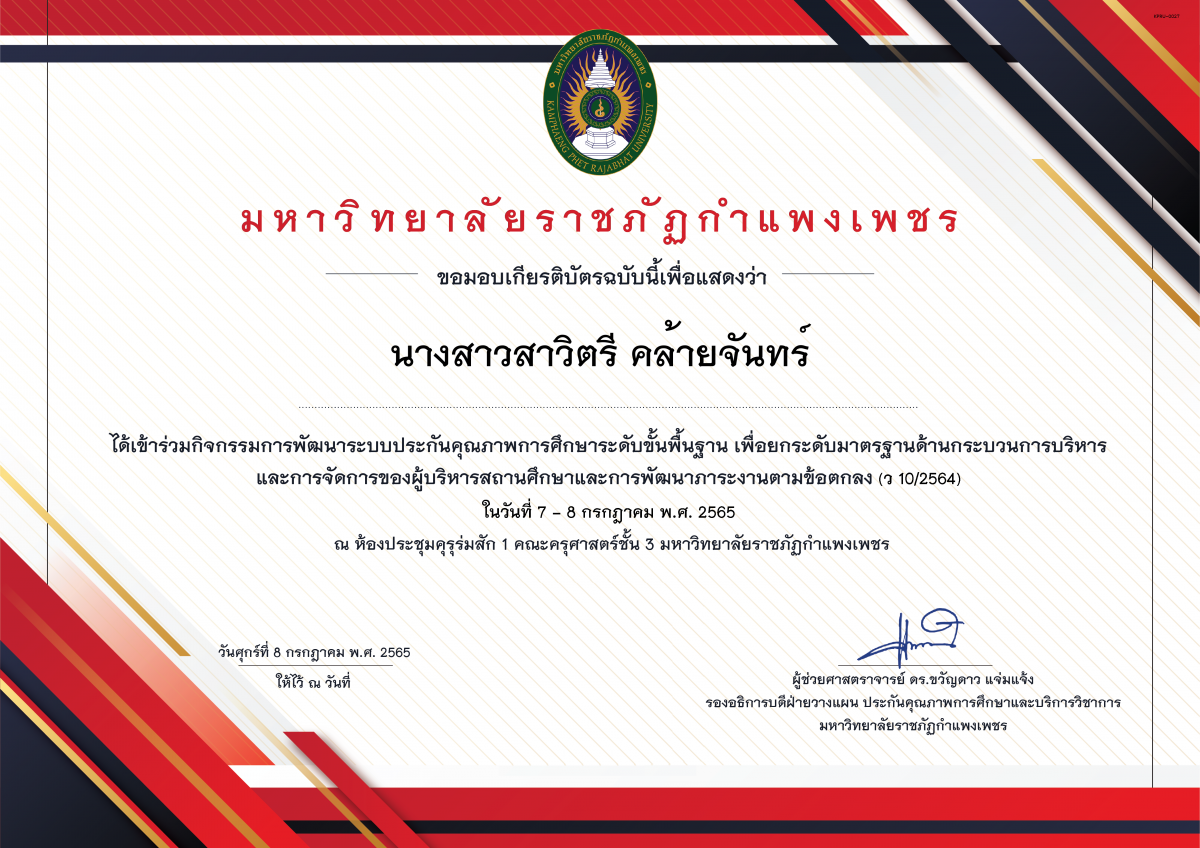 เกียรติบัตร 07-07-2565 การพัฒนาระบบประกันคุณภาพการศึกษาระดับขั้นพื้นฐาน เพื่อยกระดับมาตรฐานด้านกระบวนการบริหาร และการจัดการของผู้บริหารสถานศึกษาและการพัฒนาภาระงานตามข้อตกลง(ว 10/2564) ของ นางสาวสาวิตรี คล้ายจันทร์