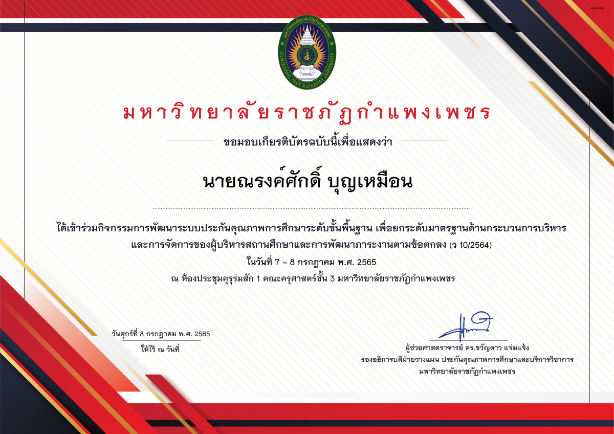 เกียรติบัตร 07-07-2565 การพัฒนาระบบประกันคุณภาพการศึกษาระดับขั้นพื้นฐาน เพื่อยกระดับมาตรฐานด้านกระบวนการบริหาร และการจัดการของผู้บริหารสถานศึกษาและการพัฒนาภาระงานตามข้อตกลง(ว 10/2564) ของ นายณรงค์ศักดิ์ บุญเหมือน