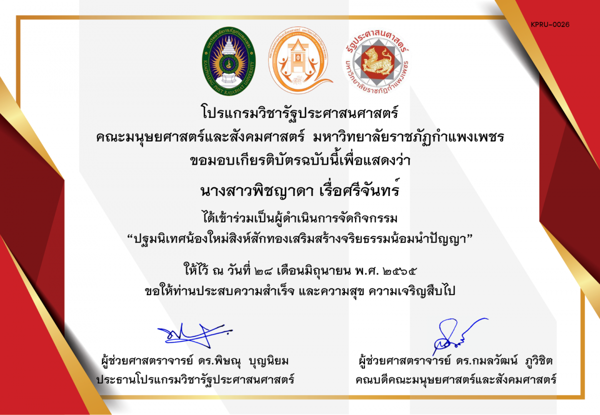 เกียรติบัตร เกียรติบัตร ผู้ดำเนินการจัดกิจกรรมปฐมนิเทศน้องใหม่สิงห์สักทองเสริมสร้างจริยธรรมน้อมนำปัญญา ของ นางสาวพิชญาดา เรื่อศรีจันทร์