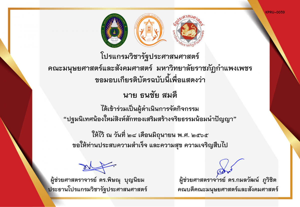 เกียรติบัตร เกียรติบัตร ผู้ดำเนินการจัดกิจกรรมปฐมนิเทศน้องใหม่สิงห์สักทองเสริมสร้างจริยธรรมน้อมนำปัญญา ของ นาย ธนชัย สมดี
