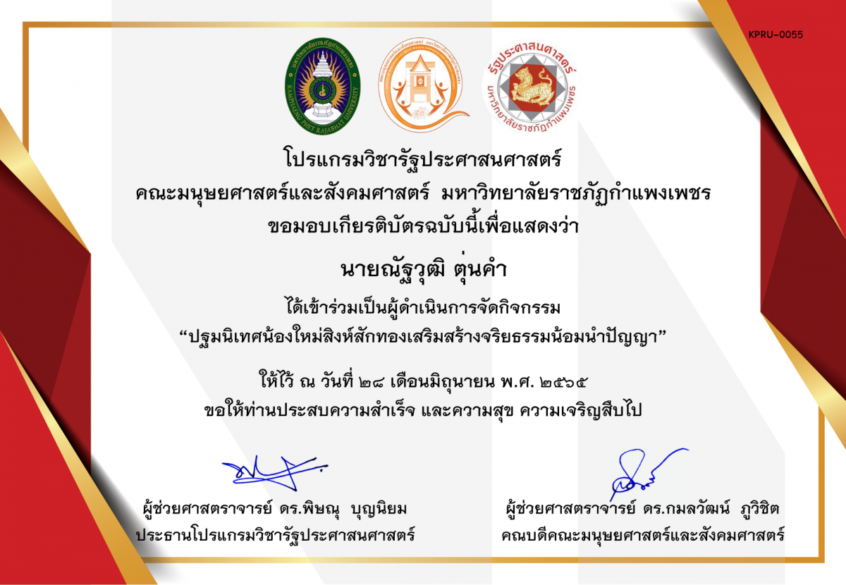 เกียรติบัตร เกียรติบัตร ผู้ดำเนินการจัดกิจกรรมปฐมนิเทศน้องใหม่สิงห์สักทองเสริมสร้างจริยธรรมน้อมนำปัญญา ของ นายณัฐวุฒิ ตุ่นคำ