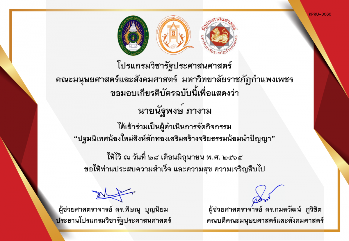 เกียรติบัตร เกียรติบัตร ผู้ดำเนินการจัดกิจกรรมปฐมนิเทศน้องใหม่สิงห์สักทองเสริมสร้างจริยธรรมน้อมนำปัญญา ของ นายนัฐพงษ์ ภางาม