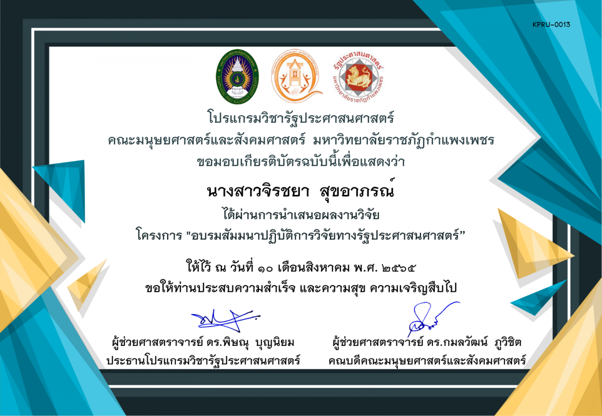 เกียรติบัตร การนำเสนอผลงานวิจัย โครงการ "อบรมสัมมนาปฏิบัติการวิจัยทางรัฐประศาสนศาสตร์” ของ นางสาวจิรชยา  สุขอาภรณ์