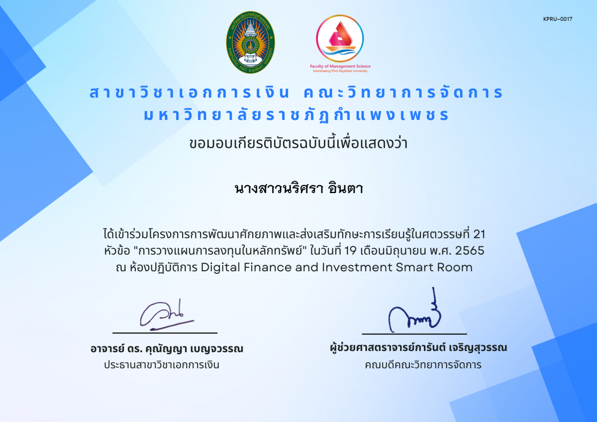 เกียรติบัตร ได้เข้าร่วมโครงการการพัฒนาศักยภาพและส่งเสริมทักษะการเรียนรู้ในศตวรรษที่ 21  หัวข้อ "การวางแผนการลงทุนในหลักทรัพย์" ในวันที่ 19 เดือนมิถุนายน พ.ศ. 2565  ณ ห้องปฏิบัติการ Digital Finance and Investment Smart Room ของ นางสาวนริศรา อินตา