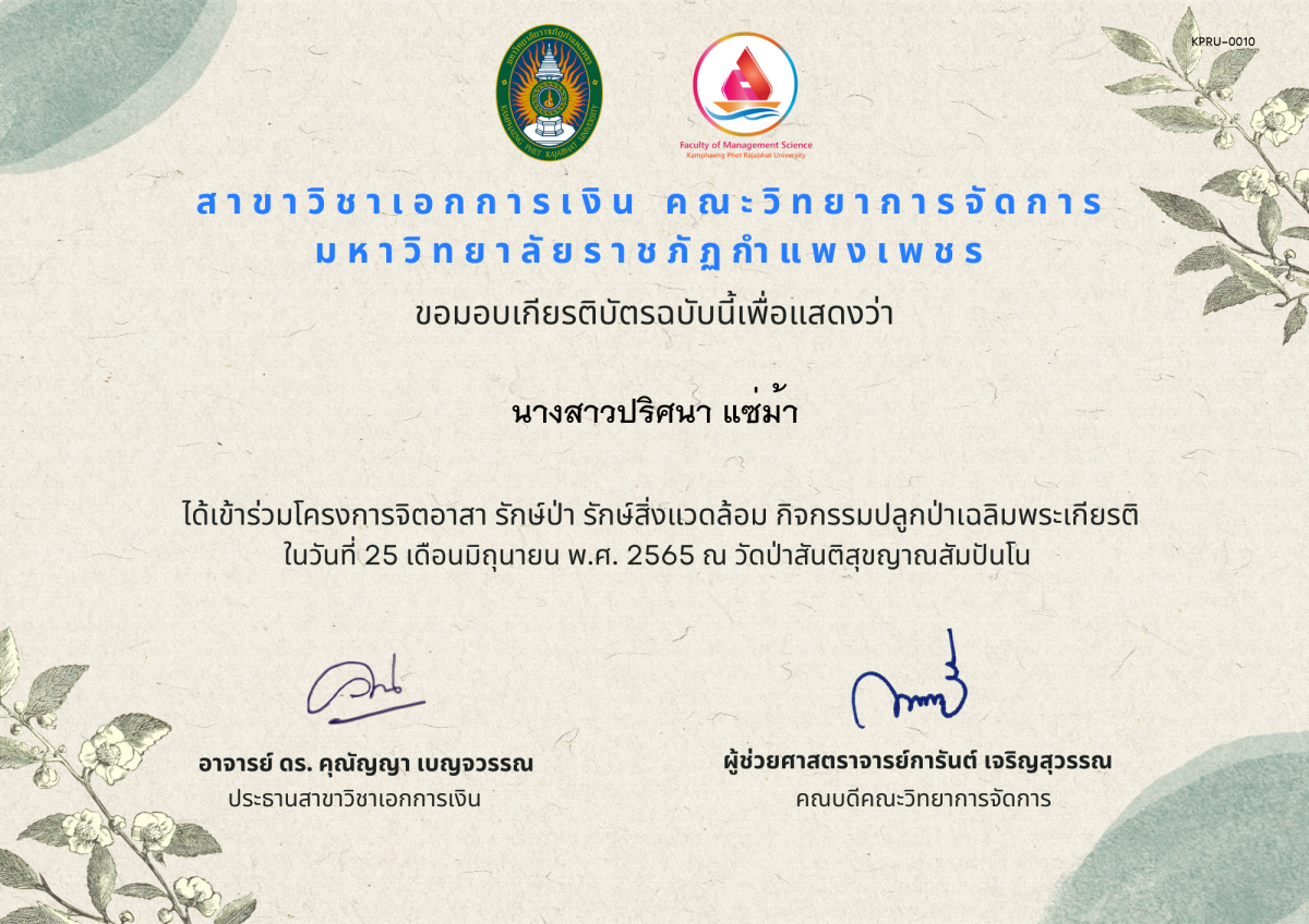 เกียรติบัตร โครงการจิตอาสา รักษ์ป่า รักษ์สิ่งแวดล้อม กิจกรรมปลูกป่าเฉลิมพระเกียรติ ในวันที่ 25 เดือนมิถุนายน พ.ศ. 2565 ณ วัดป่าสันติสุขญาณสัมปันโน ของ นางสาวปริศนา แซ่ม้า