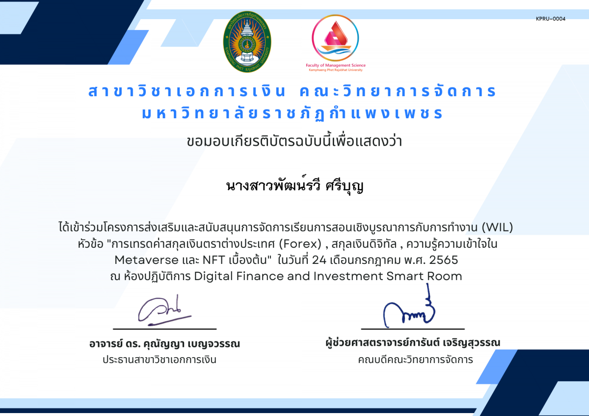 เกียรติบัตร โครงการส่งเสริมและสนับสนุนการจัดการเรียนการสอนเชิงบูรณาการกับการทำงาน (WIL) ในหัวข้อ "การเทรดค่าสกุลเงินตราต่างประเทศ (Forex) , สกุลเงินดิจิทัล , ความรู้ความเข้าใจใน Metaverse และ NFT เบื้องต้น" ในวันที่ 24 กรกฏาคม พ.ศ.2565 ของ นางสาวพัฒน์รวี ศรีบุญ