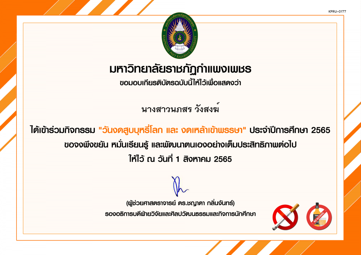 เกียรติบัตร กิจกรรม "วันงดสูบบุหรี่โลก และ งดเหล้าเข้าพรรษา" ประจำปีการศึกษา 2565 ของ นางสาวนภสร วังสงฆ์