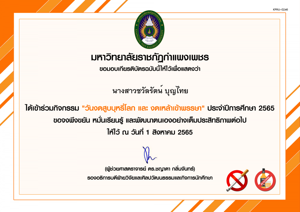 เกียรติบัตร กิจกรรม "วันงดสูบบุหรี่โลก และ งดเหล้าเข้าพรรษา" ประจำปีการศึกษา 2565 ของ นางสาวชวัลรัตน์ บุญไทย