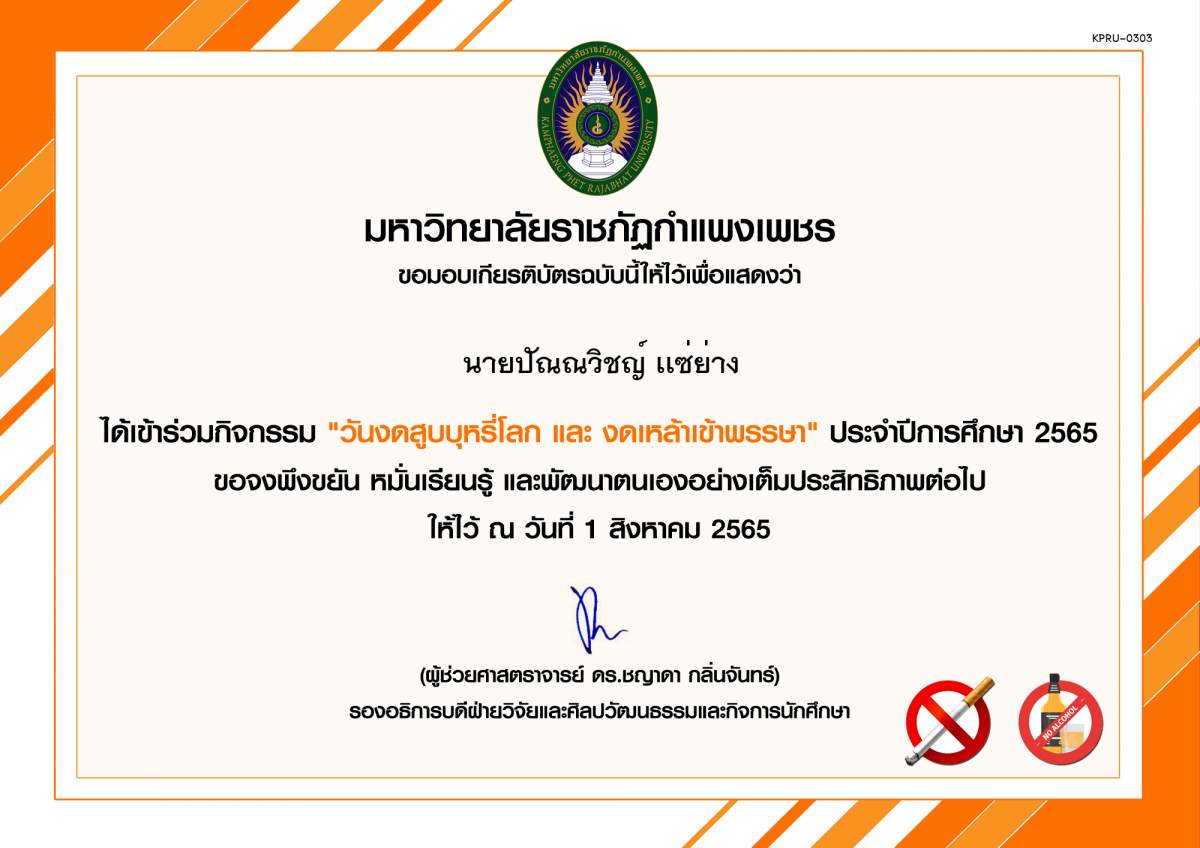 เกียรติบัตร กิจกรรม "วันงดสูบบุหรี่โลก และ งดเหล้าเข้าพรรษา" ประจำปีการศึกษา 2565 ของ นายปัณณวิชญ์ เเซ่ย่าง