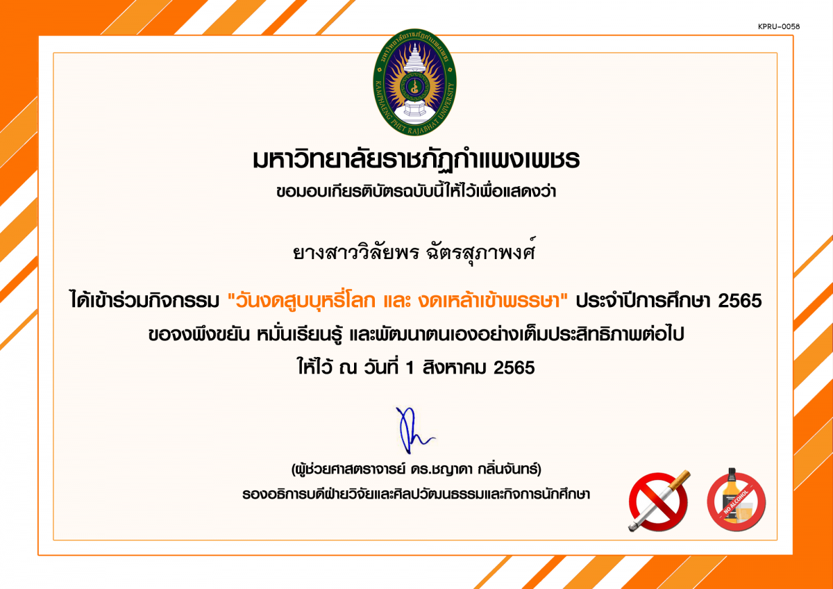 เกียรติบัตร กิจกรรม "วันงดสูบบุหรี่โลก และ งดเหล้าเข้าพรรษา" ประจำปีการศึกษา 2565 ของ ยางสาววิลัยพร ฉัตรสุภาพงศ์ 
