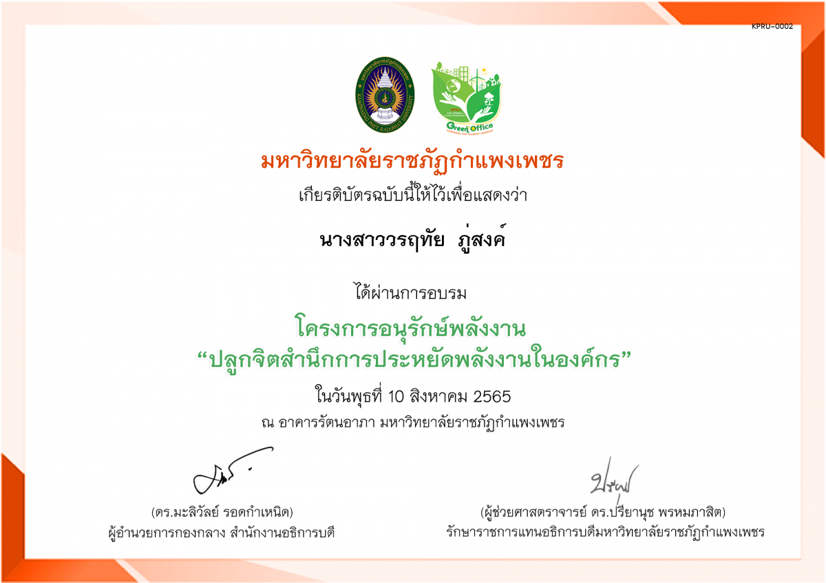 เกียรติบัตร โครงการอนุรักษ์พลังงาน “ปลูกจิตสำนึกการประหยัดพลังงานในองค์กร” ของ นางสาววรฤทัย  ภู่สงค์
