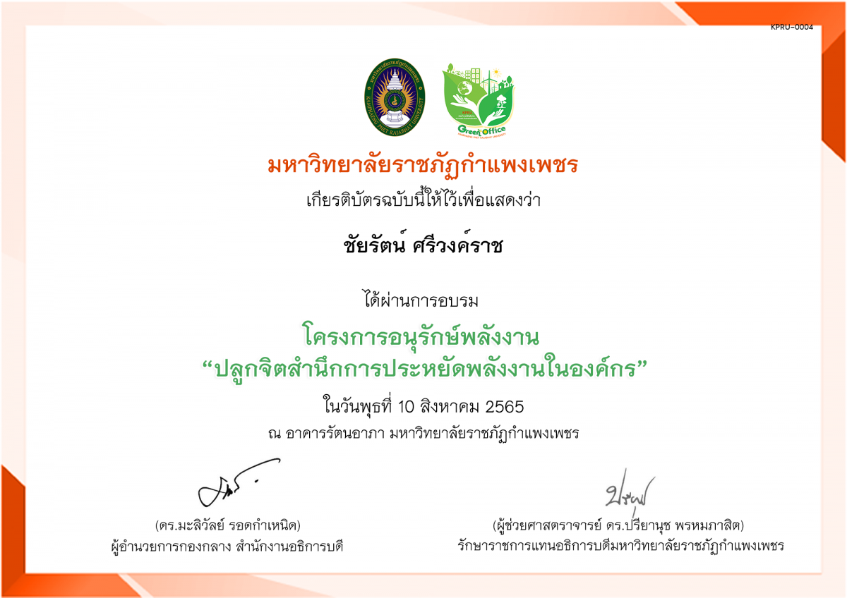 เกียรติบัตร โครงการอนุรักษ์พลังงาน “ปลูกจิตสำนึกการประหยัดพลังงานในองค์กร” ของ ชัยรัตน์ ศรีวงค์ราช