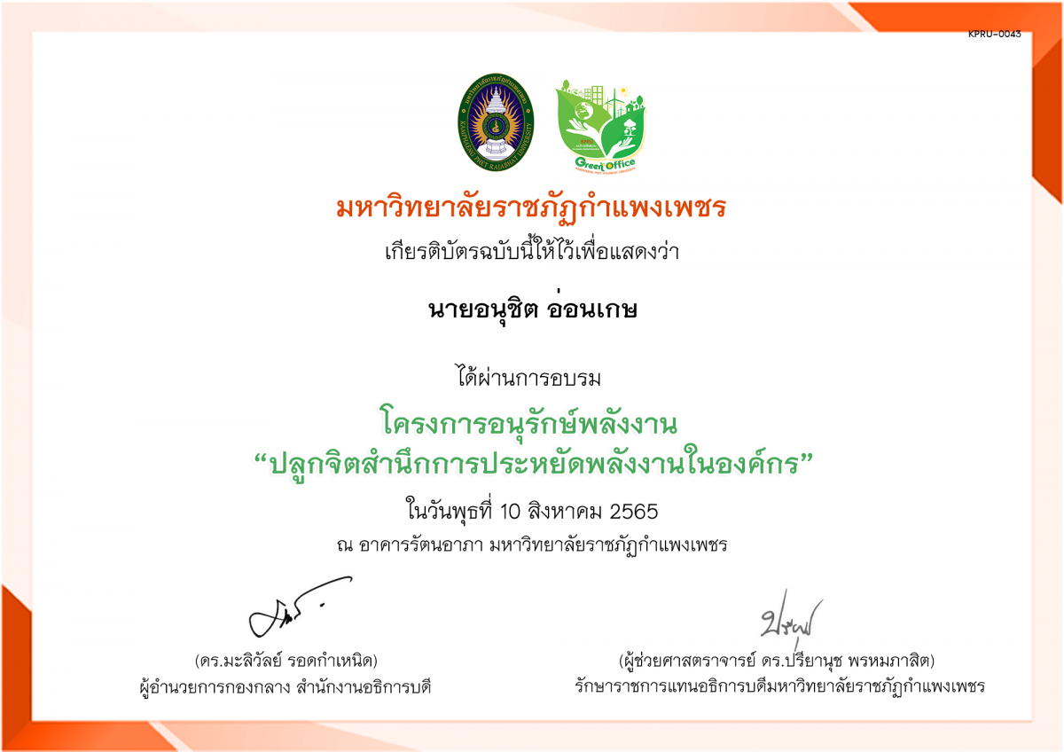 เกียรติบัตร โครงการอนุรักษ์พลังงาน “ปลูกจิตสำนึกการประหยัดพลังงานในองค์กร” ของ นายอนุชิต อ่อนเกษ