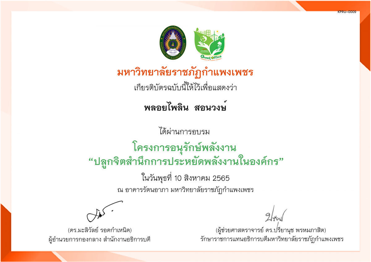 เกียรติบัตร โครงการอนุรักษ์พลังงาน “ปลูกจิตสำนึกการประหยัดพลังงานในองค์กร” ของ พลอยไพลิน  สอนวงษ์