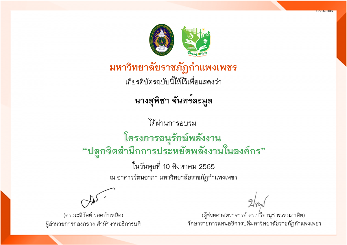 เกียรติบัตร โครงการอนุรักษ์พลังงาน &ldquo;ปลูกจิตสำนึกการประหยัดพลังงานในองค์กร&rdquo; ของ นางสุพิชา จันทร์ละมูล