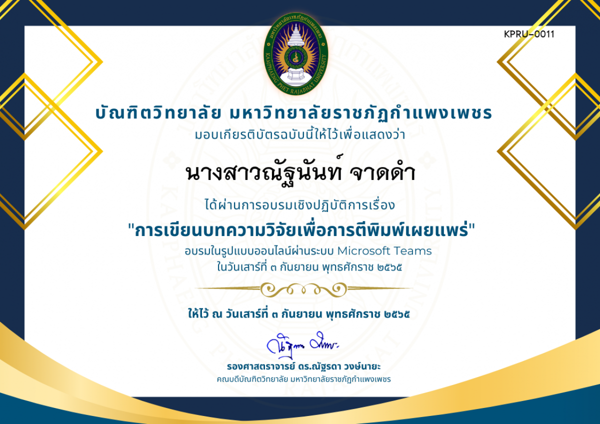 เกียรติบัตร อบรมเชิงปฏิบัติการ เรื่อง การเขียนบทความวิจัยเพื่อการตีพิมพ์เผยแพร่ ของ นางสาวณัฐนันท์ จาดดำ