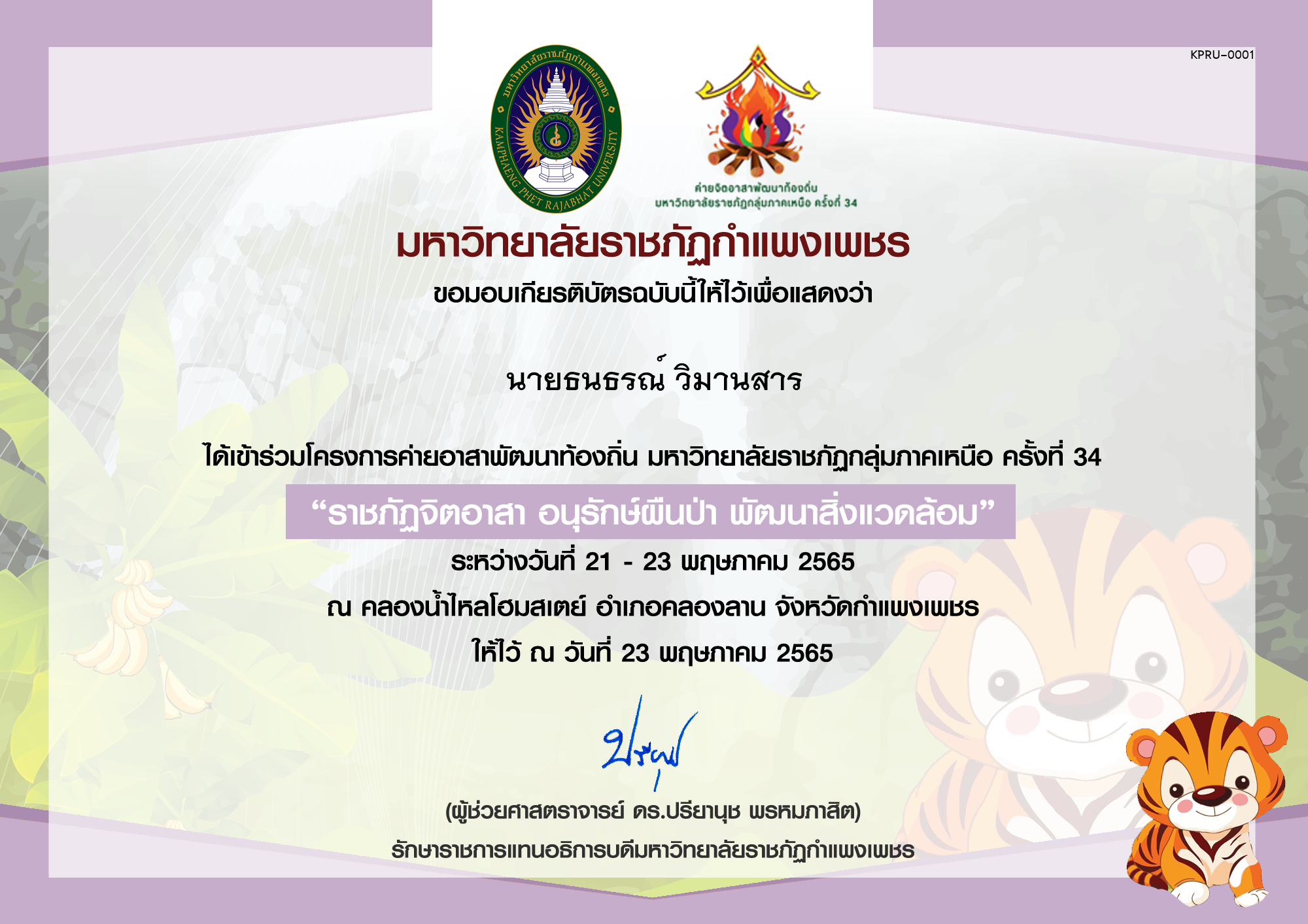 เกียรติบัตร ราชภัฏจิตอาสา อนุรักษ์ผืนป่า พัฒนาสิ่งแวดล้อม ของ ﻿นายธนธรณ์ วิมานสาร