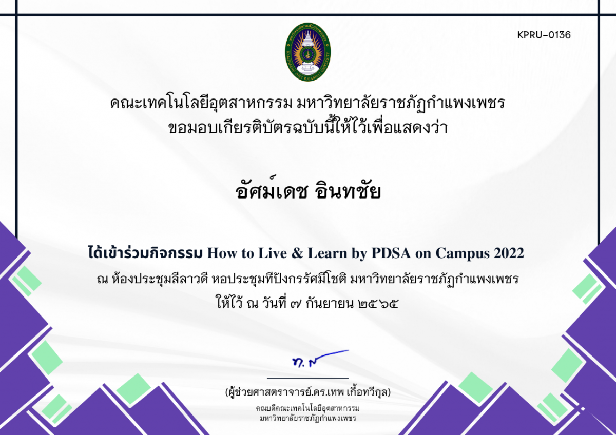 เกียรติบัตร How to Live & Learn by PDSA on Campus 2022 ของ อัศม์เดช อินทชัย