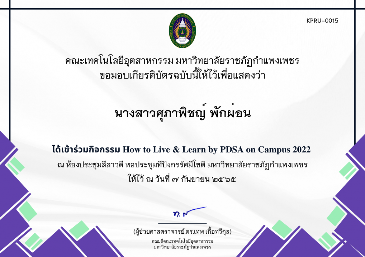 เกียรติบัตร How to Live & Learn by PDSA on Campus 2022 ของ นางสาวศุภาพิชญ์ พักผ่อน