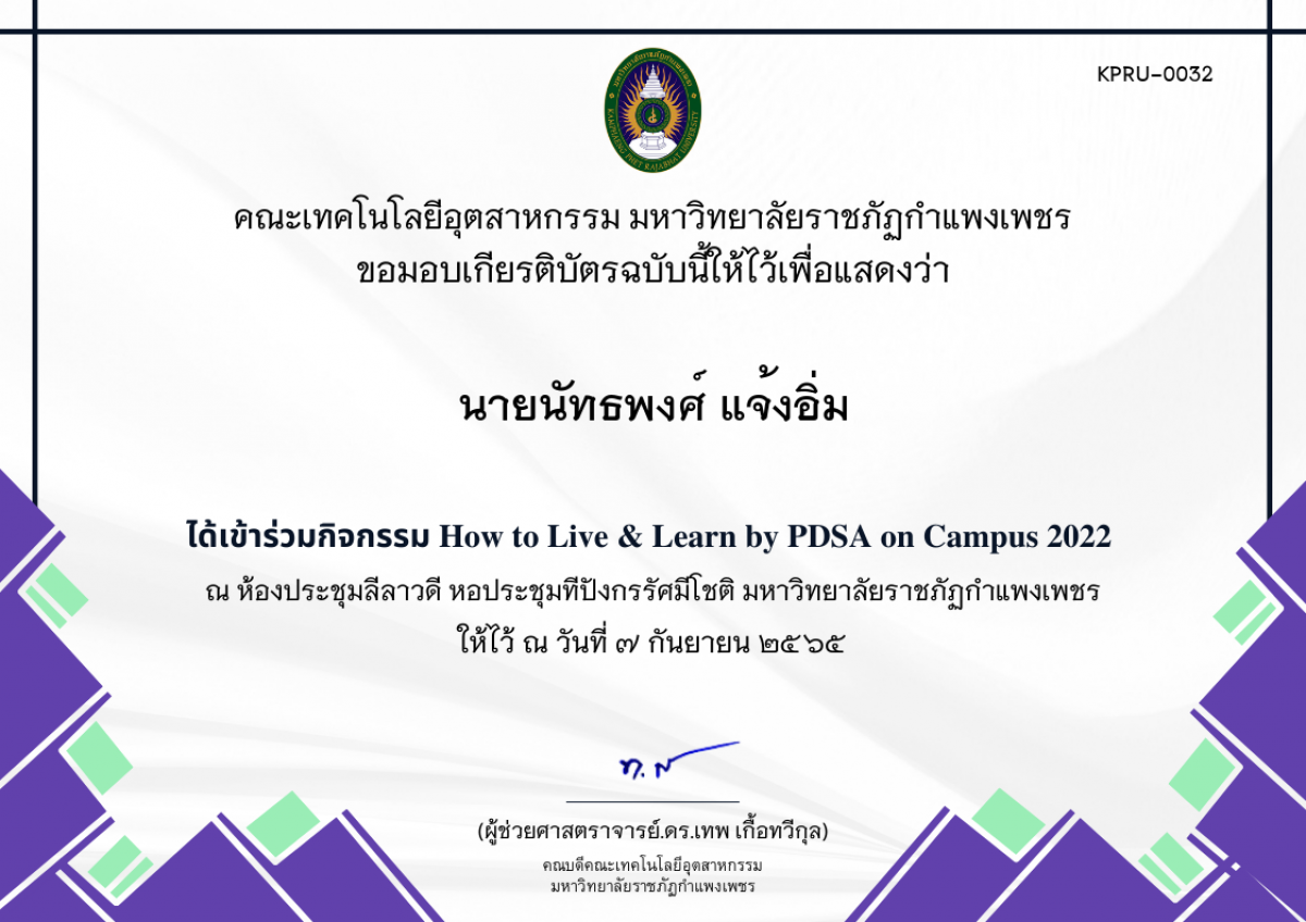 เกียรติบัตร How to Live & Learn by PDSA on Campus 2022 ของ นายนัทธพงศ์ แจ้งอิ่ม