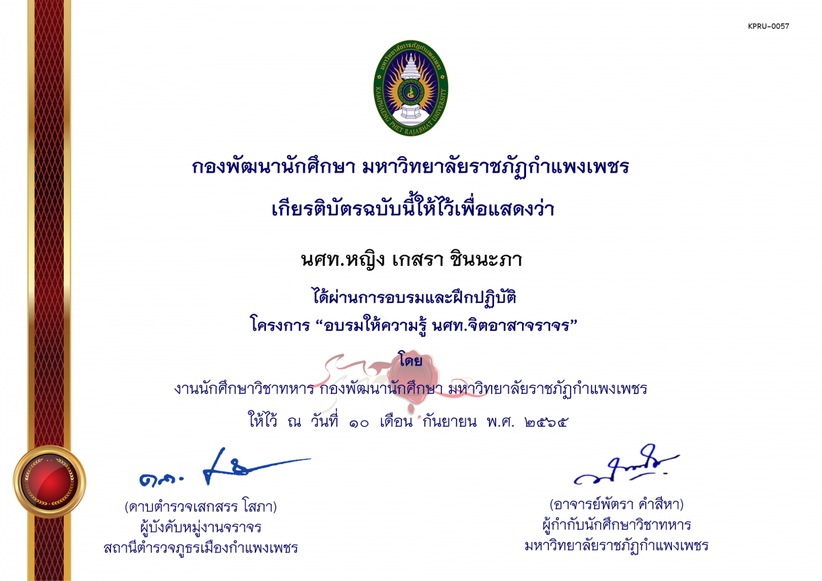 เกียรติบัตร โครงการพัฒนาทักษะ นศท.จิตอาสา (กิจกรรมอบรมให้ความรู้ นศท.จิตอาสาจราจร) ของ นศท.หญิง เกสรา ชินนะภา