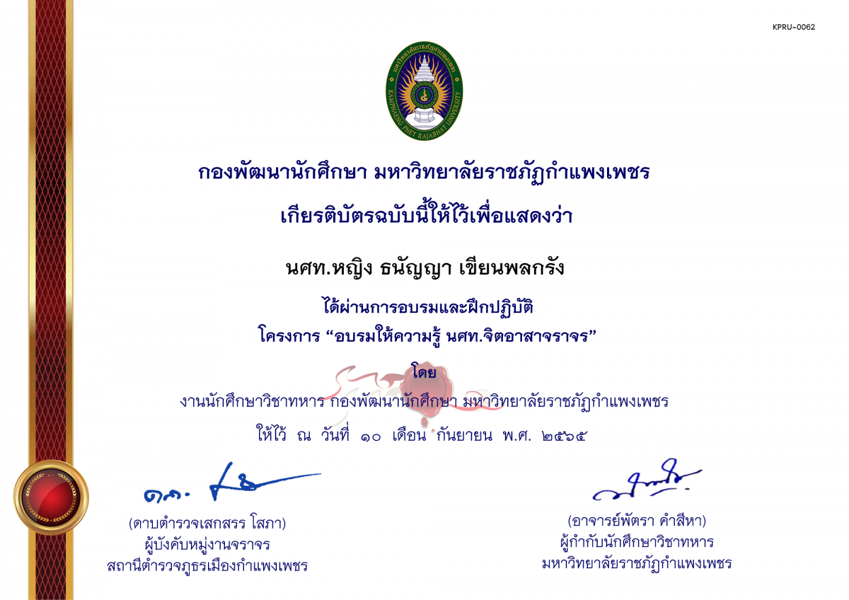 เกียรติบัตร โครงการพัฒนาทักษะ นศท.จิตอาสา (กิจกรรมอบรมให้ความรู้ นศท.จิตอาสาจราจร) ของ นศท.หญิง ธนัญญา เขียนพลกรัง