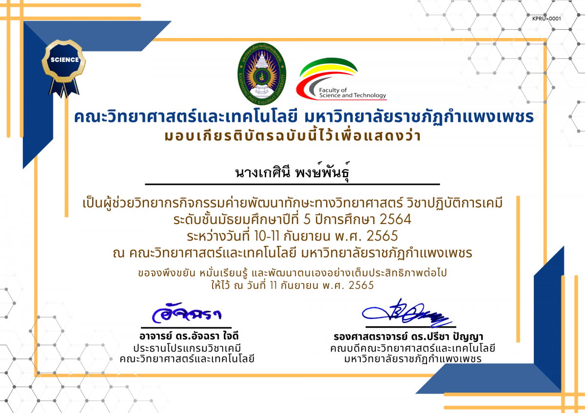 เกียรติบัตร กิจกรรมค่ายพัฒนาทักษะทางวิทยาศาสตร์ วิชาปฏิบัติการเคมี  ชั้นมัธยมศึกษาปีที่ 5 ปีการศึกษา 2564 โรงเรียนวัชรวิทยา ของ ﻿นางเกศินี พงษ์พันธุ์