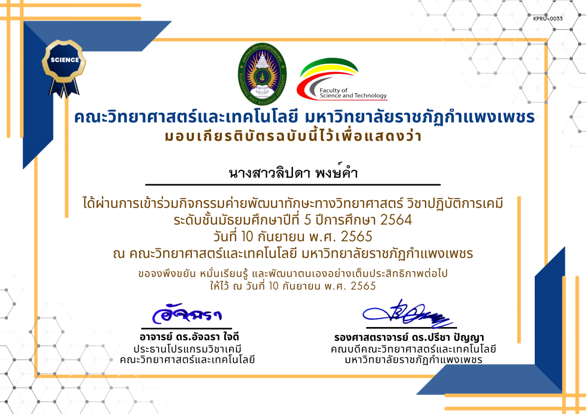 เกียรติบัตร กิจกรรมค่ายพัฒนาทักษะทางวิทยาศาสตร์ วิชาปฏิบัติการเคมี  ชั้นมัธยมศึกษาปีที่ 5 ปีการศึกษา 2564 โรงเรียนวัชรวิทยา ของ นางสาวลิปดา พงษ์คำ